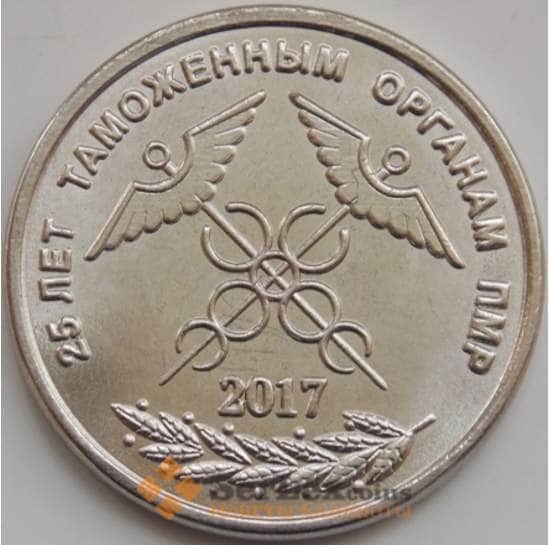 Приднестровье монета 1 рубль 2017 25 лет Таможне ПМР UNC  арт. 7754