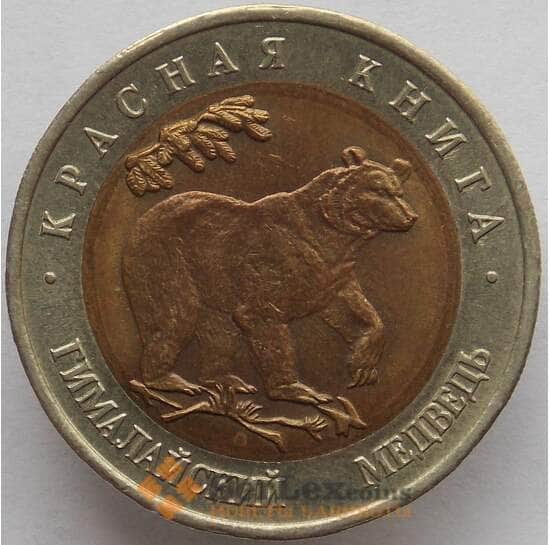 Россия 50 рублей 1993 Y330 Красная книга Медведь aUNC арт. 14700
