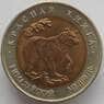 Россия 50 рублей 1993 Y330 Красная книга Медведь aUNC арт. 14700
