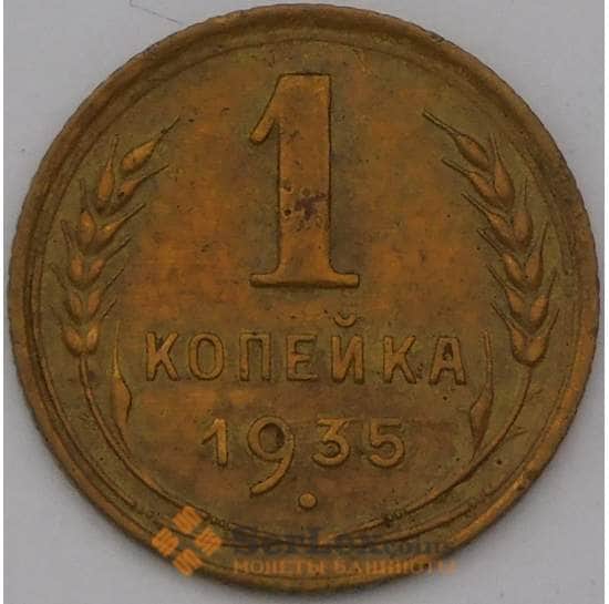 СССР 1 копейка 1935 Y91 XF арт. 31394