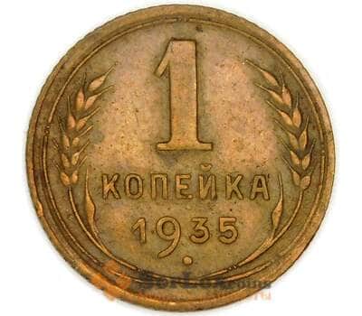 Монета СССР 1 копейка 1935 Y91 XF арт. 31394