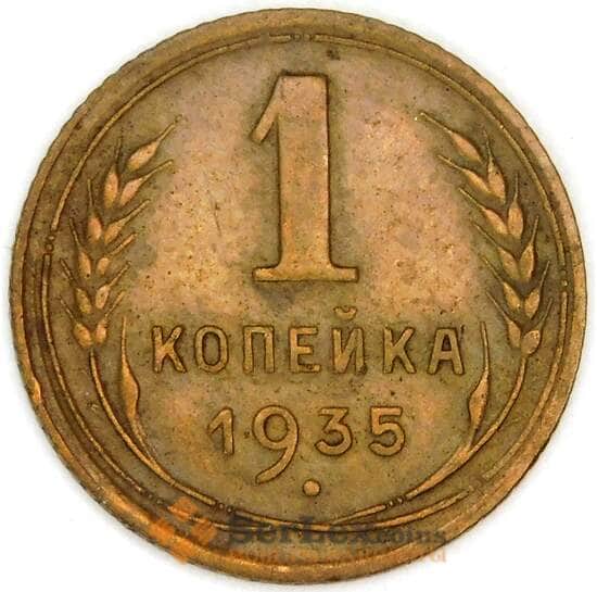 СССР 1 копейка 1935 Y91 XF арт. 31394