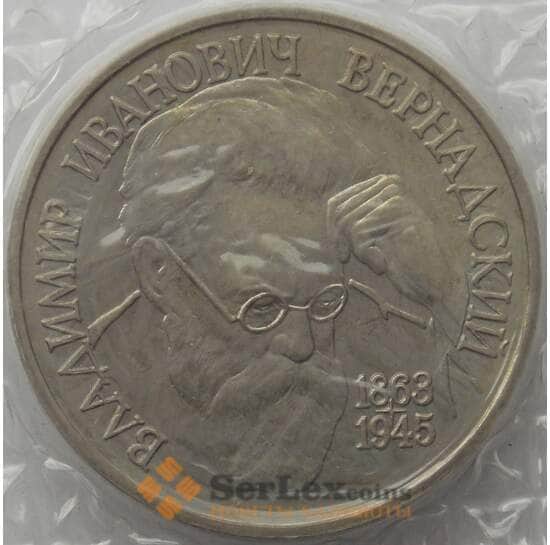 Россия 1 рубль 1993 Вернадский UNC запайка арт. 15392