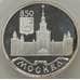 Монета Россия 1 рубль 1997 Y565 Proof 850 лет Москве - Московский Государственный университет (АЮД) арт. 11506
