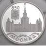 Россия 1 рубль 1997 Proof 850 лет Москве - Московский Государственный университет арт. 11506