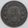 Греция 10 лепта 1882 КМ55 VF арт. 56058