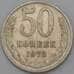 Монета СССР 50 копеек 1973 Y133a.2  арт. 28393