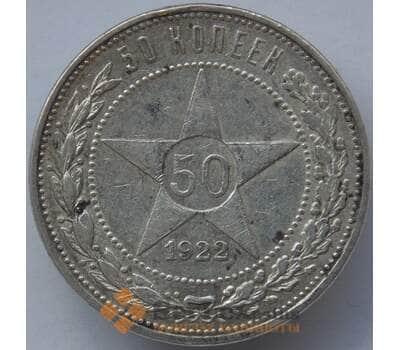 Монета СССР 50 копеек 1922 ПЛ Y83 XF Серебро арт. 14724