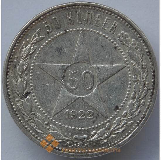 СССР 50 копеек 1922 ПЛ Y83 XF Серебро арт. 14724