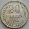 СССР 20 копеек 1930 Y88 UNC арт. 51556