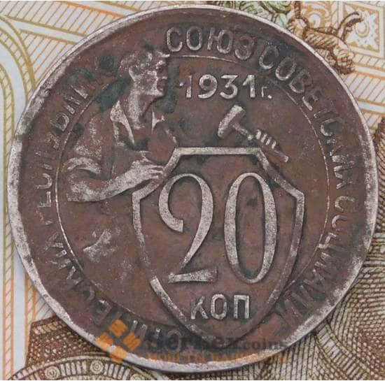 СССР 20 копеек 1931 Y97  арт. 30502