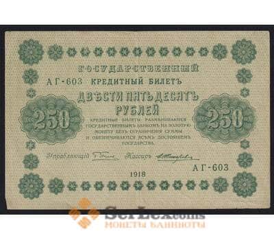 Банкнота Россия 250 рублей 1918 Р93 XF арт. 11691