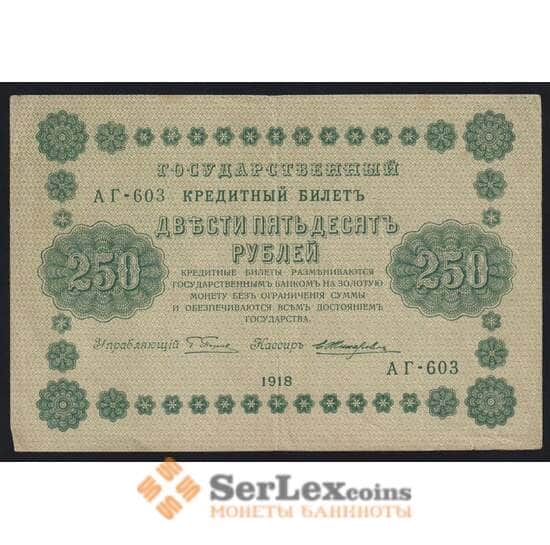 Россия 250 рублей 1918 Р93 XF арт. 11691