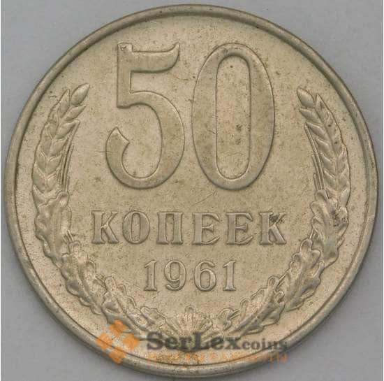 СССР 50 копеек 1961 Y133a.2 XF арт. 26152