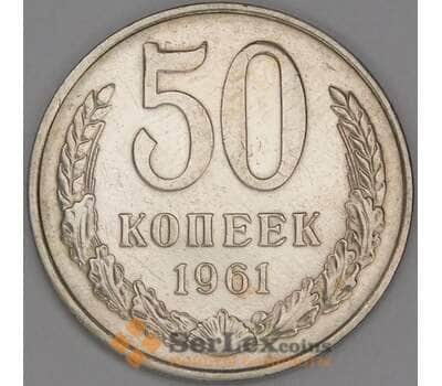 Монета СССР 50 копеек 1961 Y133a.2 XF арт. 26152