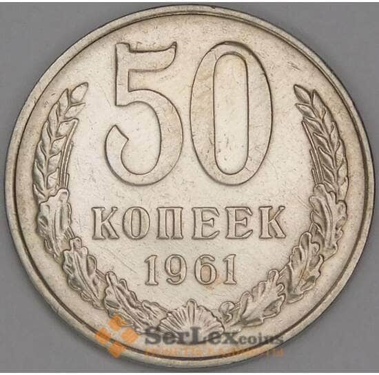 СССР 50 копеек 1961 Y133a.2 XF арт. 26152