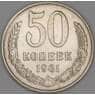 СССР 50 копеек 1961 Y133a.2 XF арт. 26152