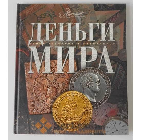 Книга "Деньги мира. Самые красивые и знаменитые."  изд-во Аванта арт. 38429