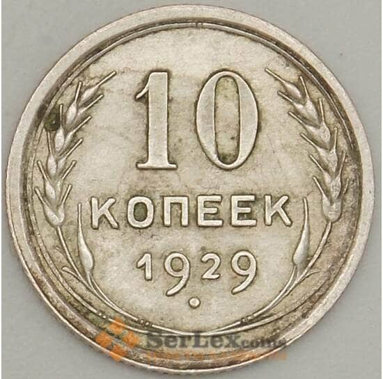 СССР 10 копеек 1929 Y86 XF Серебро арт. 21340