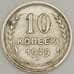 Монета СССР 10 копеек 1929 Y86 XF Серебро арт. 21340