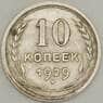 СССР 10 копеек 1929 Y86 XF Серебро арт. 21340