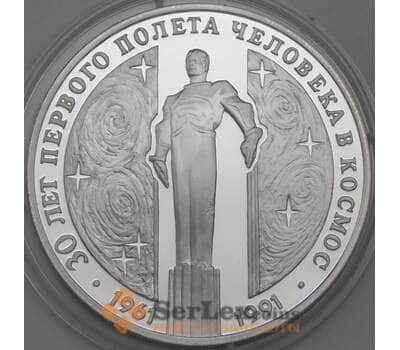Монета СССР 3 рубля 1991 Proof 30 лет полета в космос. Гагарин арт. 29945