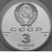 Монета СССР 3 рубля 1991 Proof 30 лет полета в космос. Гагарин арт. 29945