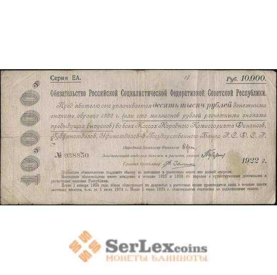 СССР 10000 рублей 1922 Р124 VG-F арт. 11600