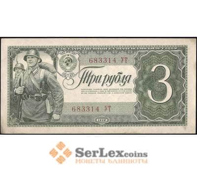 Банкнота СССР 3 рубля 1938 Р214 aUNC арт. 14232
