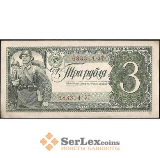 СССР 3 рубля 1938 Р214 aUNC арт. 14232