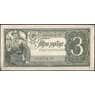 СССР 3 рубля 1938 Р214 aUNC арт. 14232