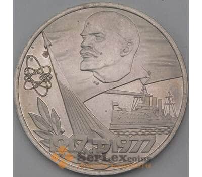 Монета СССР 1 рубль 1977 60 лет Октября (Советской власти) Proof Новодел арт. 26484