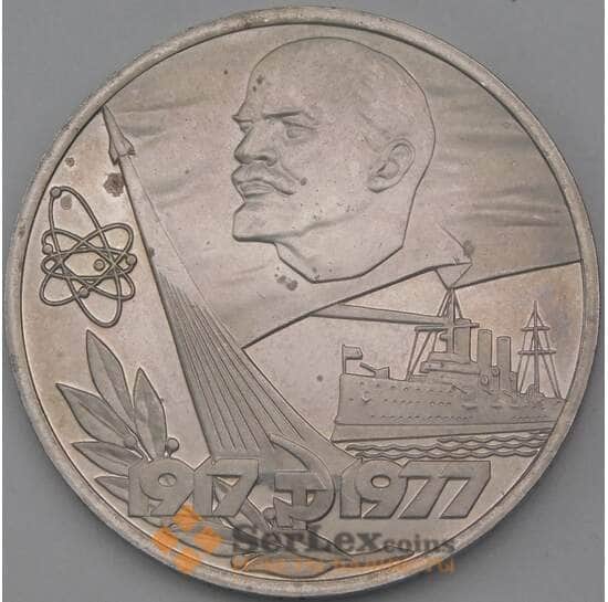 СССР 1 рубль 1977 60 лет Октября (Советской власти) Proof Новодел арт. 26484