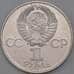 Монета СССР 1 рубль 1977 60 лет Октября (Советской власти) Proof Новодел арт. 26484