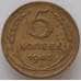 Монета СССР 5 копеек 1945 Y108 XF арт. 13158