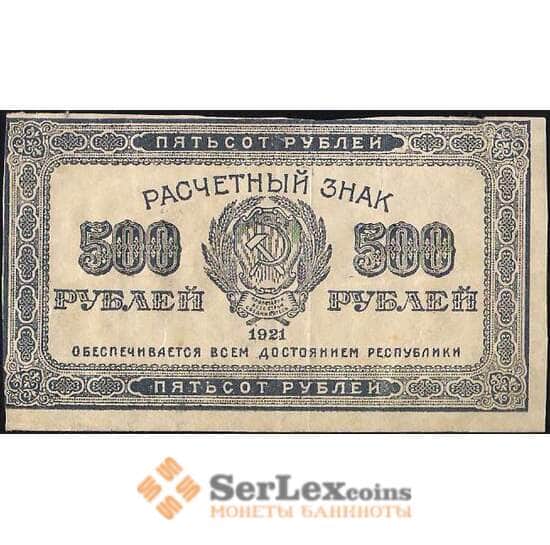 СССР 500 рублей 1921 Р111 VF арт. 11622