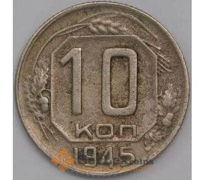 СССР 10 копеек 1945 Y109 XF арт. 39438