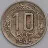 СССР 10 копеек 1945 Y109 XF арт. 39438