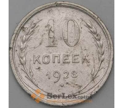 Монета СССР 10 копеек 1928 Y86 F арт. 29419