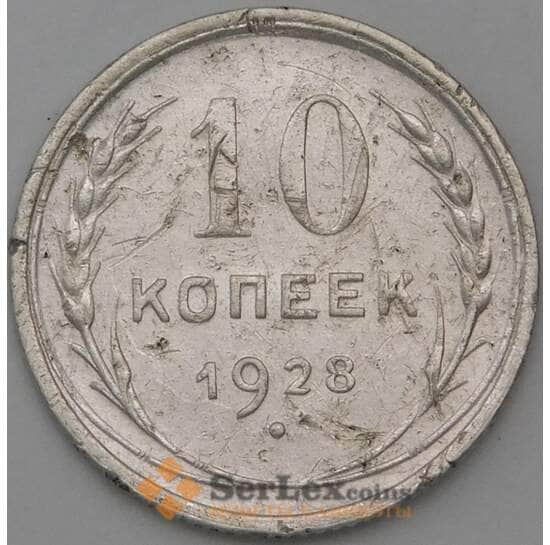 СССР 10 копеек 1928 Y86 F арт. 29419