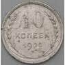 СССР 10 копеек 1928 Y86 F арт. 29419