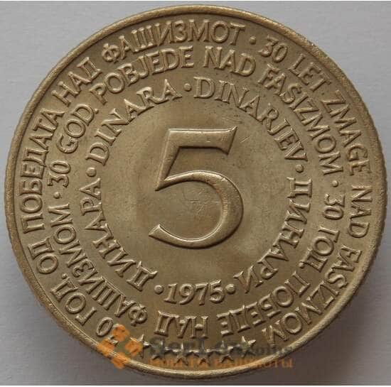 Югославия 5 динаров 1975 КМ60 AU 30 лет освобождения (J05.19) арт. 16667