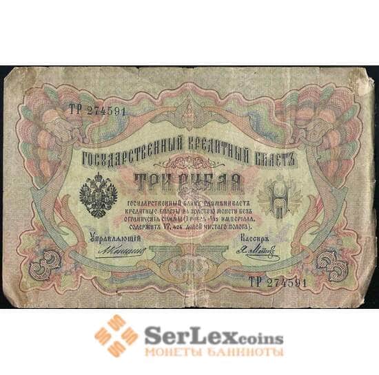 Россия 3 рубля 1905 Р9 F Коншин Метц арт. 28140 Россия 3 рубля 1905 Р9 F Коншин Метц арт. 28140