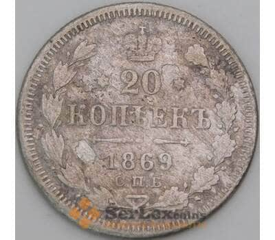 Россия 20 копеек 1869 СПБ HI Y22 VG арт. 50464