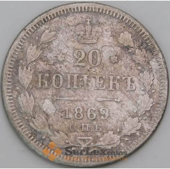 Россия 20 копеек 1869 СПБ HI Y22 VG арт. 50464