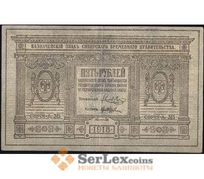 Банкнота Россия 5 рублей 1918 PS817 VF Сибирь  арт. 13799