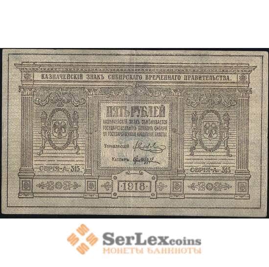 Россия 5 рублей 1918 PS817 VF Сибирь  арт. 13799