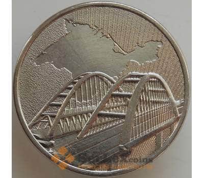 Монета Россия 5 рублей 2019 Крымский мост aUNC арт. 13985