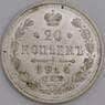 Россия монета 20 копеек 1914 СПБ ВС Y22a.1 AU арт. 36718