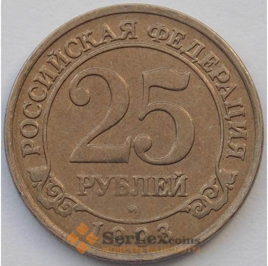 Россия Шпицберген 25 рублей 1993 XF (J05.19) арт. 17479